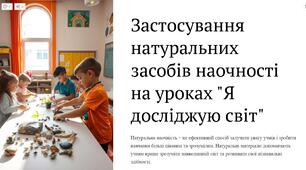 Застосування натуральних засобів наочності на уроках "Я досліджую світ"