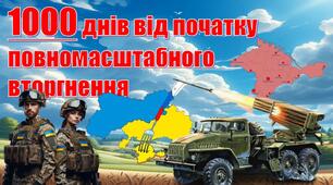 1000 днів від початку повномасштабного вторгнення (презентація+сценарій)