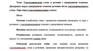 План-конспект "Узагальнювальне слово в реченні з однорідними членами. Двокрапка перед однорідними членами речення після узагальнювального слова. Тире перед узагальнювальним словом"