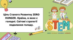 STEM 7 клас. Урок 9. Ціль Сталого Розвитку ZERO HUNGER. Країни, в яких є голодні. Світові стратегії подолання голоду.