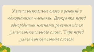 План-конспект та презентація "Узагальнювальне слово в реченні з однорідними членами. Двокрапка перед однорідними членами речення після узагальнювального слова. Тире перед узагальнювальним словом"