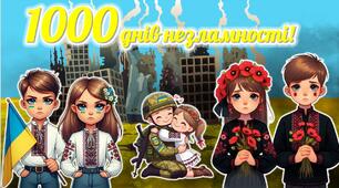 Презентація до 19 листопада - 1000 днів від початку повномасштабного вторгнення  "1000 днів незламності!"