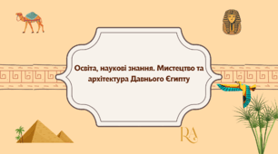 Презентація на тему: "Освіта, наукові знання. Мистецтво та архітектура Давнього Єгипту"