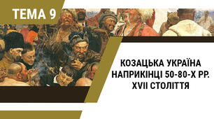 [ЗНО/НМТ] Козацька Україна наприкінці 50-80-х рр. XVII ст. (Руїна)
