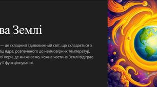 Презентація: "Будова Землі"