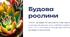 Презентація: "Будова рослини"