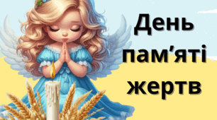 Плакат до Дня пам'яті жертв голодомору