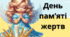 Плакат до Дня пам'яті жертв голодомору