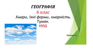 6 клас. Презентація "Хмари, їхні форми, хмарність. Туман" НУШ