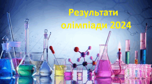 Переможці олімпіади з хімії. І етап