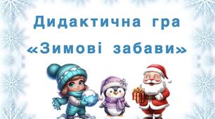 "Зимові забави"