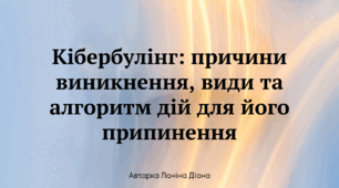 Презентація на тему: "Кібербулінг: причини виникнення, види та алгоритм дій для його припинення" для 5-11 класів