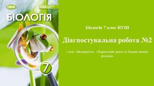 Діагностувальна робота №2 з біології 7 класу НУШ з тем: «Водорості», «Характерні риси та будова вищих рослин». (Програма: Балан П.Г., Кулініч О.М., та ін.)
