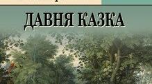 Леся Українка "Давня казка".