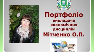 Портфоліо викладача до атестації
