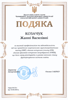   Подяка за високий професіоналізм та відповідальність під час проведення НМТ, ЄВІ, ЄФВВ, що дало змогу реалізувати в умовах воєнного стану функціонування системи освіти