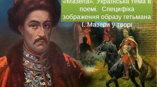 Поема Байрона "Мазепа"