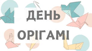 РОЗТЯЖКА "День орігамі"