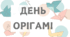 РОЗТЯЖКА "День орігамі"