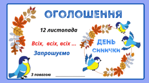 День СИНИЧКИ. Листівка-оголошення