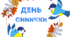 День СИНИЧКИ. Напис-розтяжка "День СИНИЧКИ"
