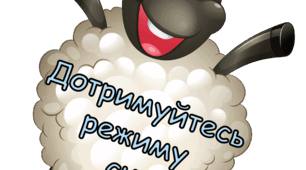 Ілюстрації "Поради до сну"