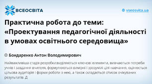 Практична робота до теми: «Проектування педагогічної діяльності в умовах освітнього середовища»