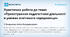 Практична робота до теми: «Проектування педагогічної діяльності в умовах освітнього середовища»