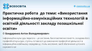 Практична робота  до теми: «Використання інформаційно-комунікаційних технологій в освітній діяльності закладу позашкільної освіти»