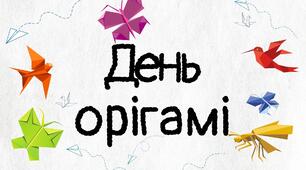 Розтяжка "День орігамі"