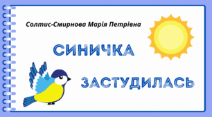 День СИНИЧКИ. Пізнавальне читання. "Синичка застудилась".  Солтис-Смирнова Марія Петрівна