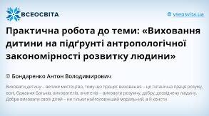 Практична робота до теми: «Виховання дитини на підґрунті антропологічної закономірності розвитку людини»