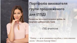 Портфоліо вихователя ГПД