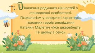 Презентація + робочий аркуш «Значення родинних цінностей у становленні особистості. Психологізм у розкритті характерів головних героїв оповідання Наталки Малетич «Усе шкереберть. І в цьому є сенс».