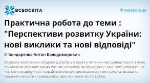 Практична робота до теми : "Перспективи розвитку України: нові виклики та нові відповіді"