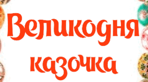 "Великодня казочка" Студія театрального мистецтва "АніКа" КПНЗ Одеського БДЮТ "Тоніка"