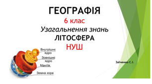 6 клас. Презентація "Узагальнення знань: Літосфера" НУШ