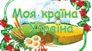 Заняття з теми  «Моя країна- Україна» у старшій групі в режимі онлайн