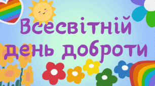13 листопада «День Добра»