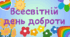 13 листопада «День Добра»
