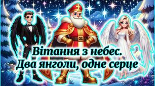 День Святого Миколая. Побажання до Дня Святого Миколая