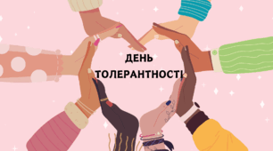 Розтяжка " День толерантності"