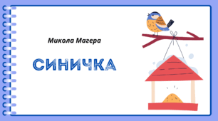 День СИНИЧКИ. Пізнавальне читання. "Синичка". Микола Магера