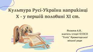 Презентація "Культура Русі-України наприкінці Х - у першій половині ХІ ст." (НУШ)