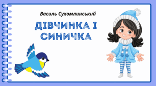 День СИНИЧКИ. Пізнавальне читання. "Дівчинка і синичка". Василь Сухомлинський
