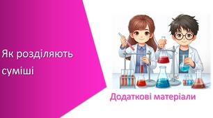 Додаткові матеріали з уроку Хімія для 7 класу НУШ на тему «Як розділяють суміші»