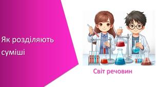 Презентація з уроку Хімія для 7 класу НУШ на тему «Як розділяють суміші»