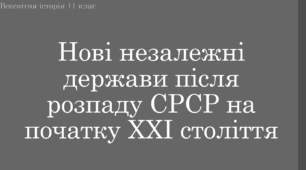 Презентація до уроку "Нові незалежні держави після розпаду СРСР на початку ХХІ ст."
