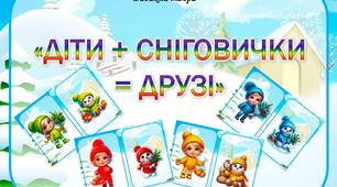 Дидактична гра "Діти + Сніговички = друзі"