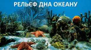 Презентація до уроку: "РЕЛЬЄФ ДНА ОКЕАНУ"